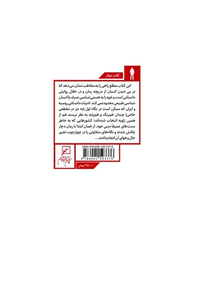 انسان در رمان
